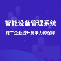 智能設(shè)備管理系統(tǒng)